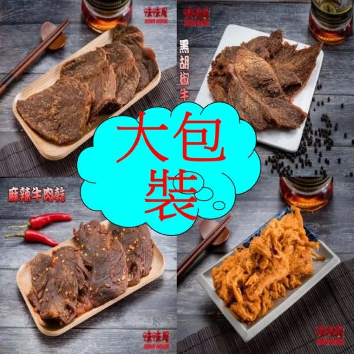 【味味屋肉干】傳統純手工滷肉乾系列–牛肉乾＆豬肉紙系列140g×3包(天天破盤超低特價促銷中～～)：圖片 1
