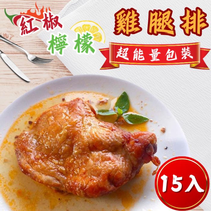 【五朝港水產】紅椒檸檬雞腿排 超能量包裝15入共(3600克±10%/15隻)(240克±5%/片)：圖片 1