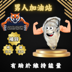 生蠔