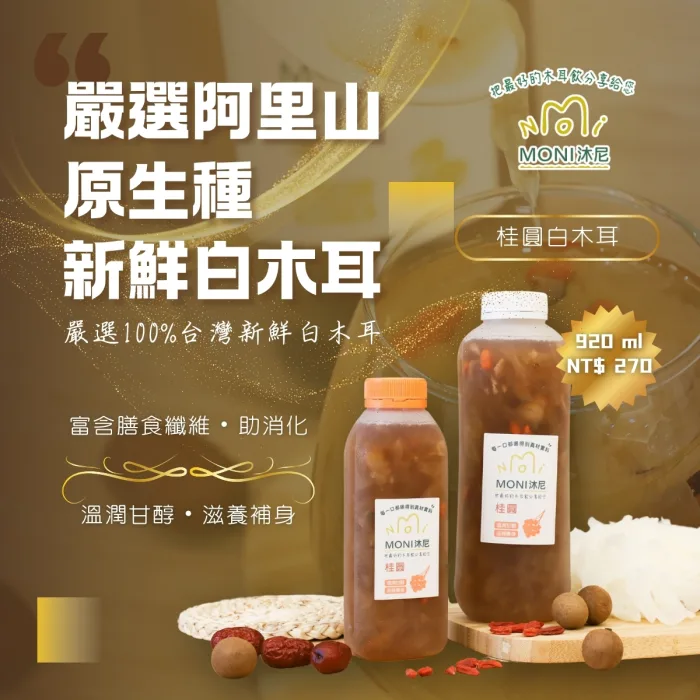 【MONI沐尼】3瓶白木耳+1EVA保冷/保溫袋 只要$999免運宅配：圖片 3