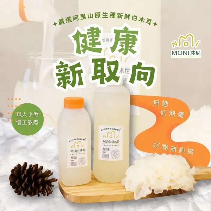 【MONI沐尼】3瓶白木耳+1EVA保冷/保溫袋 只要$999免運宅配：圖片 6