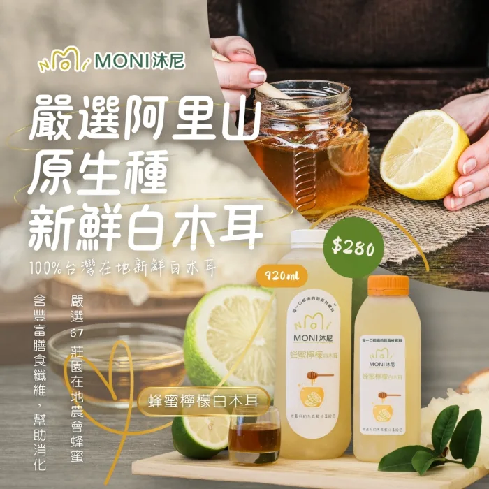 【MONI沐尼】3瓶白木耳+1EVA保冷/保溫袋 只要$999免運宅配：圖片 2