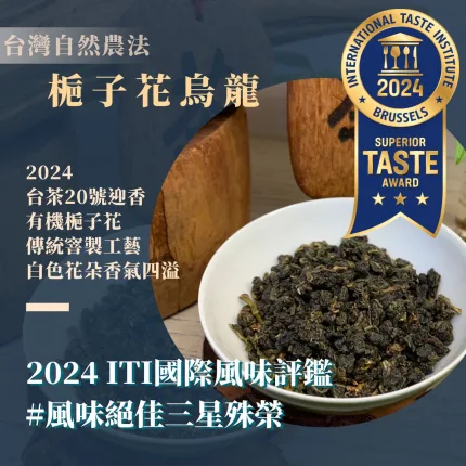 【釅韻逸品】2024台灣自然農法梔子花烏龍100g