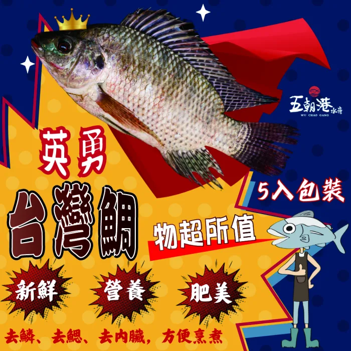 【五朝港水產】大尾英勇台灣鯛-勇者的選擇 五入組 用武力打敗困難 已三去 (480克±10%/隻 ) 共(2400克±10%/5隻)：圖片 6