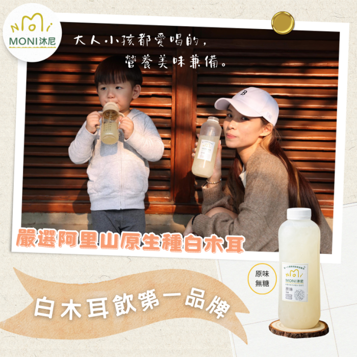 【MONI沐尼】超值組合 養身白木耳飲任選4大瓶限時免運特價只要$1050：圖片 3