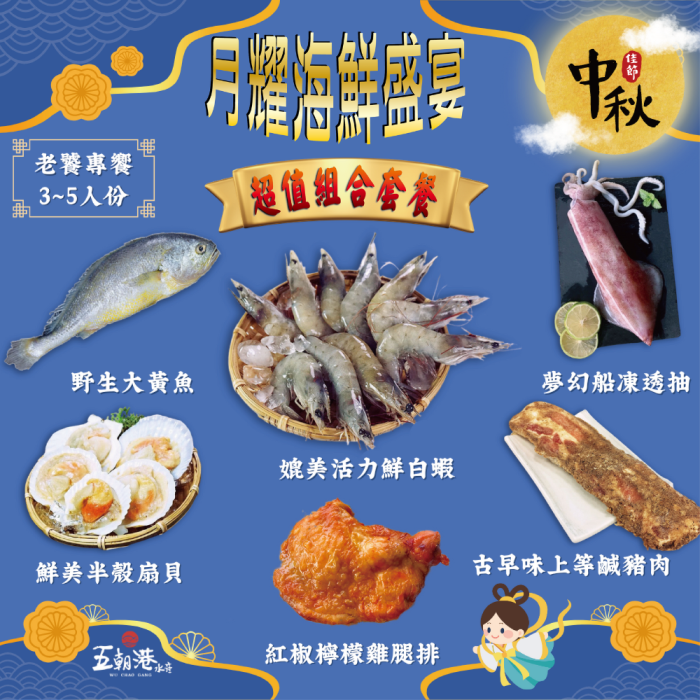 【五朝港水產】 月耀海鮮盛宴 老饕專饗 約3~5人份 頂級6件健康套餐(2140克±10%) 台大員生專饗優惠價：圖片 1
