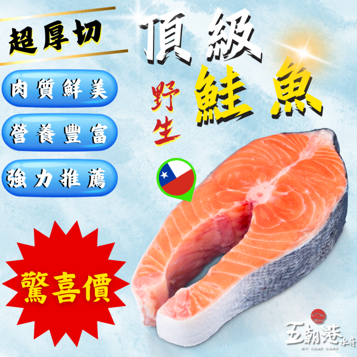 椰林福利網 【五朝港水產】野生超厚切頂級鮭魚(單片400克±10%)超厚切-5片包裝:圖片 1