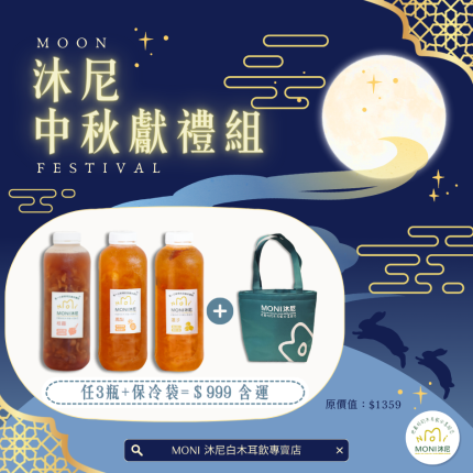 【MONI沐尼】3瓶白木耳+1EVA保冷/保溫袋 只要$999免運宅配