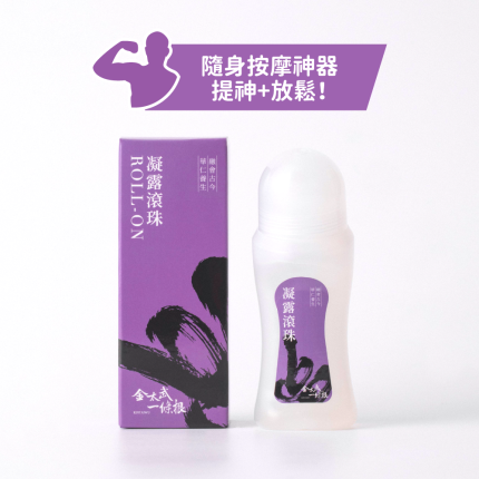 【金太武一條根】金門一條根舒緩凝露滾珠 70ml(薰衣草味)