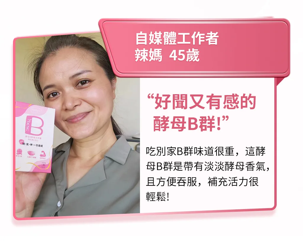 活力滿分2.0酵母B愛用者的分享