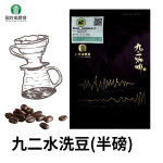 南投縣國姓鄉農會九二咖啡水洗豆