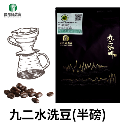 南投縣國姓鄉農會九二咖啡水洗豆