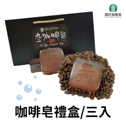 南投縣國姓鄉農會九二咖啡皂禮盒