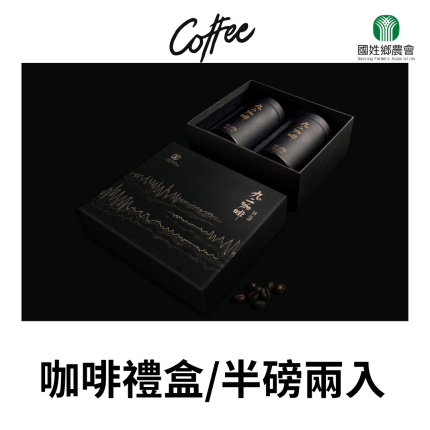 南投縣國姓鄉農會九二咖啡禮盒