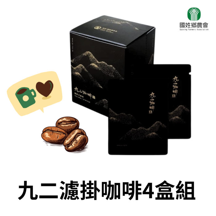 南投縣國姓鄉農會九二濾掛咖啡