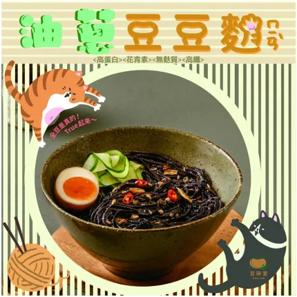 【豆研室】豆豆麵|黑豆6袋-油蔥/麻醋(口味任選)