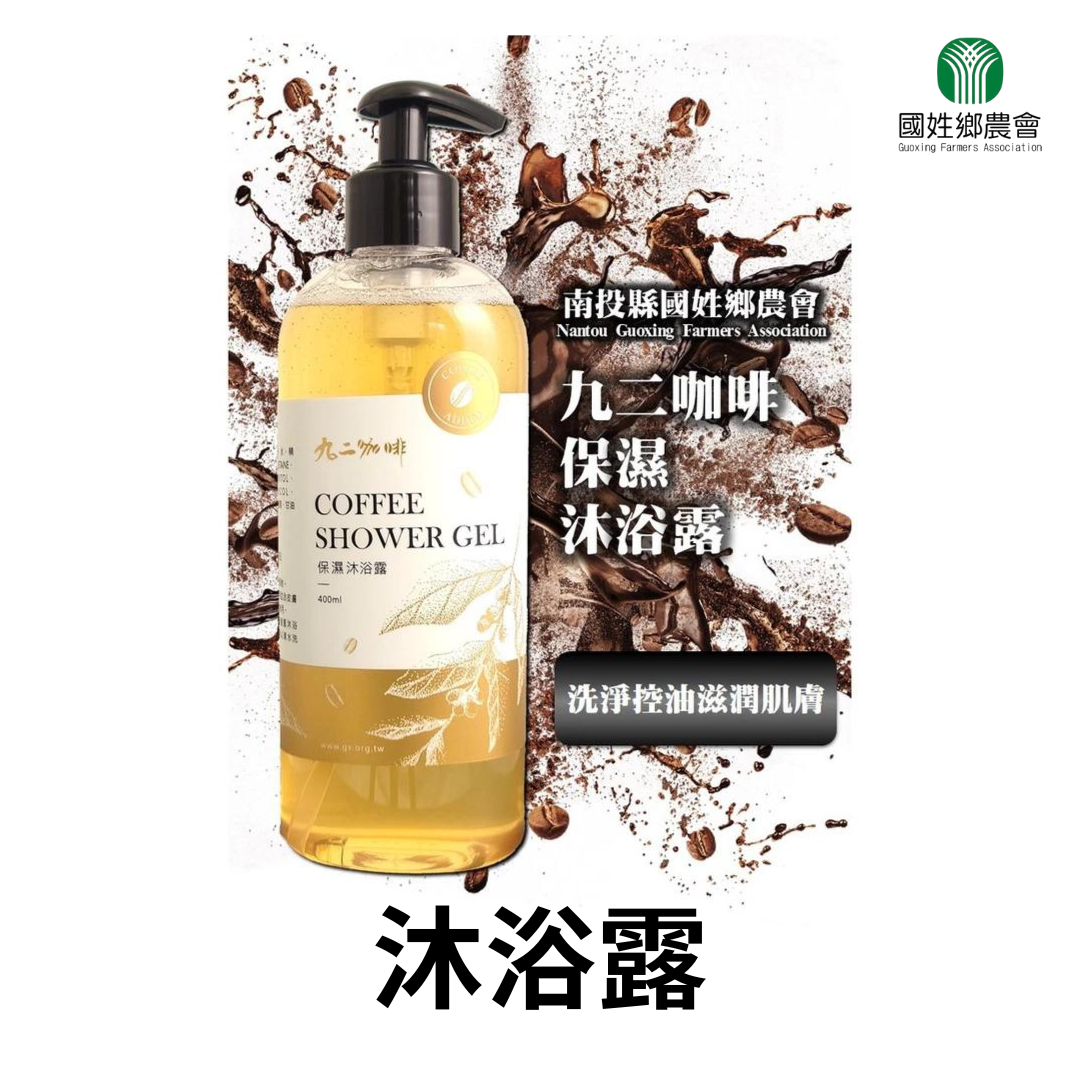 南投縣國姓鄉農會咖啡沐浴露
