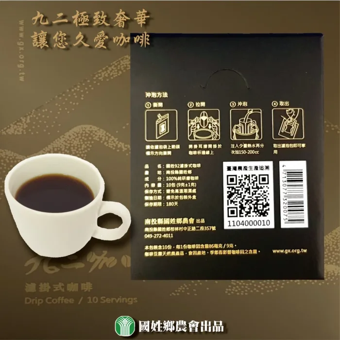 【南投縣國姓鄉農會】九二濾掛式咖啡4盒組(一盒10入)：圖片 5