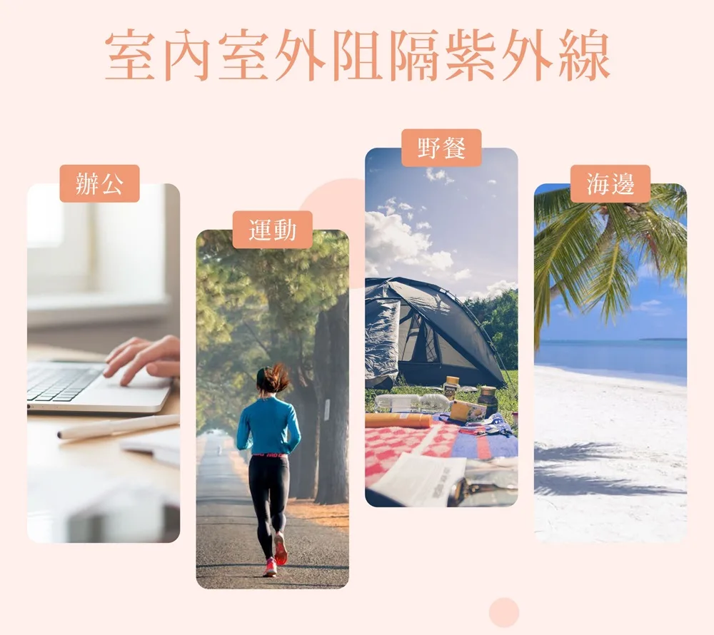 有效阻隔紫外線