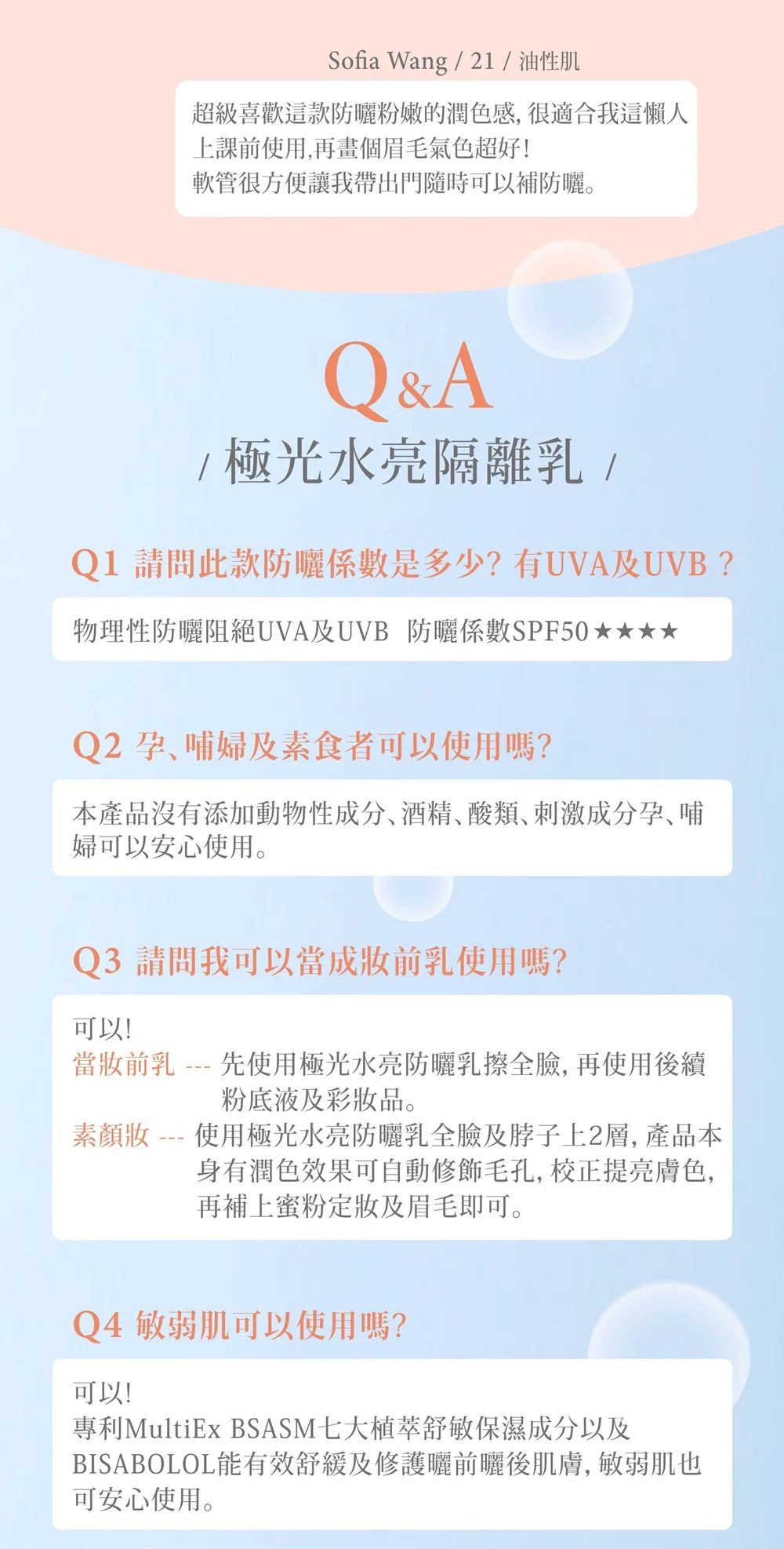 防曬隔離QA