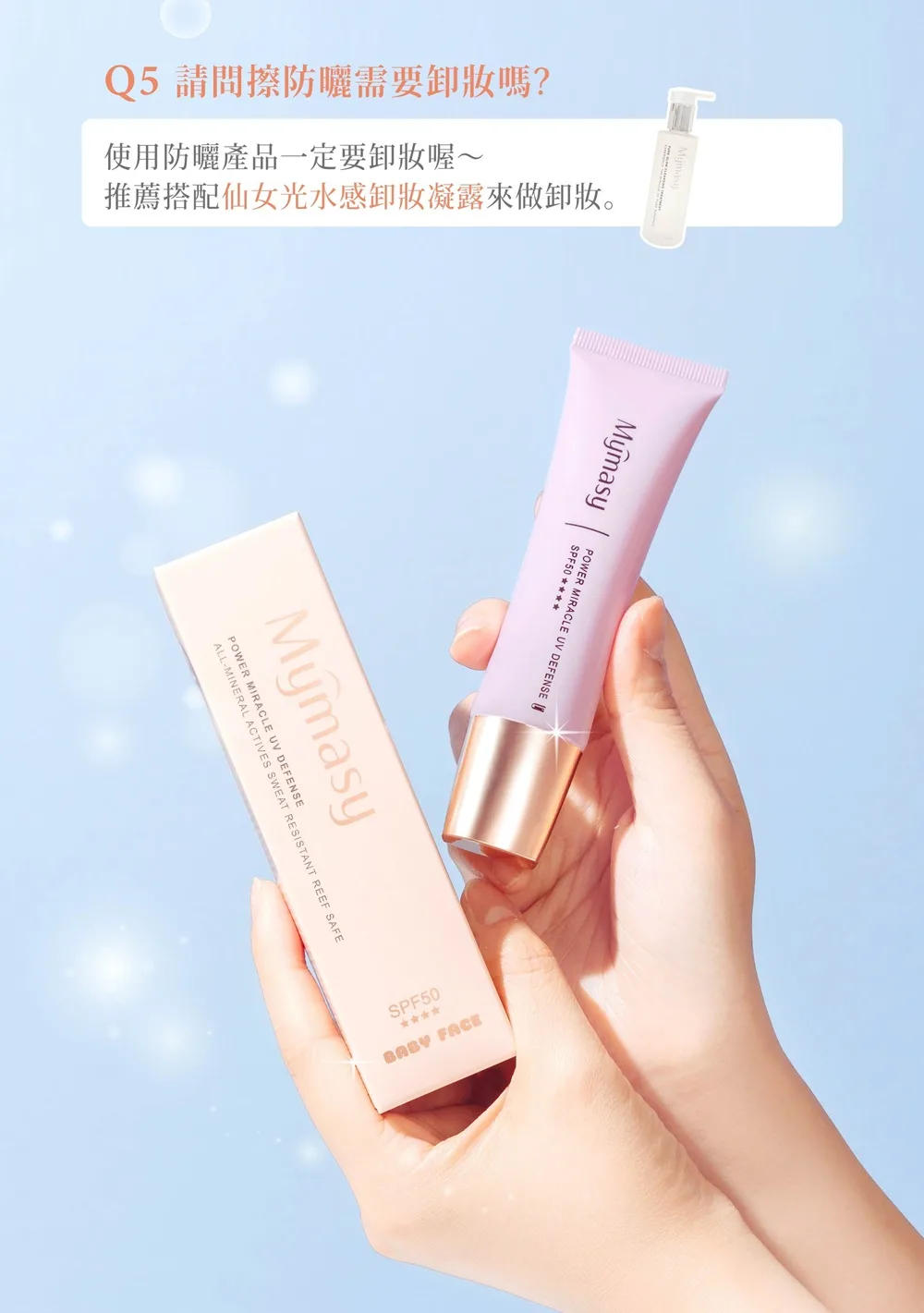 物理性防曬QA