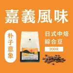【翌莎精品咖啡】朴子意象配方 嘉義風味系列 日式中焙 酒香 低酸 綜合咖啡豆 200克：圖片 2
