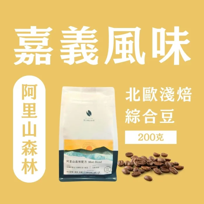 【翌莎精品咖啡】阿里山森林配方 嘉義風味系列 北歐淺焙 綜合咖啡豆 200克：圖片 2