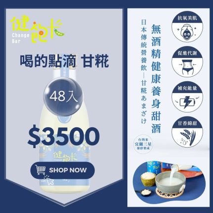 【健飽卡Change Bar】臺灣甘糀 喝的點滴 喝的保養品 機能飲品(嚴選花東米、100%無酒精、全素可食) 48入組