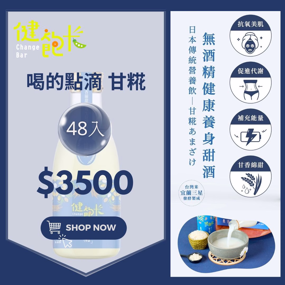 電腦版產品封面 【健飽卡Change Bar】臺灣甘糀 喝的點滴 喝的保養品 機能飲品(嚴選花東米、100%無酒精、全素可食) 48入組:圖片 1