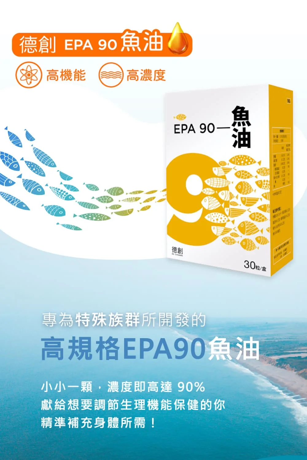 德創生技專為特殊族群所開發的高規格EPA90魚油，高濃度的設計，讓使用者只要1顆即可補充500mg EPA，超越市面魚油劑量與濃度