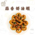 【娜家廚坊】蒜香奶油蝦_二入優惠組