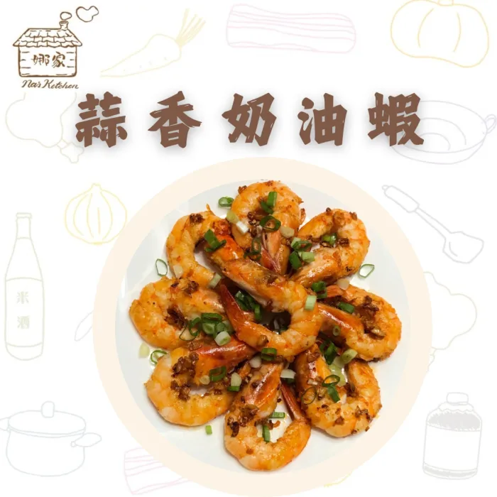 【娜家廚坊】蒜香奶油蝦_二入優惠組：圖片 1