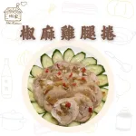 【娜家廚坊】椒麻雞腿捲_二入優惠組