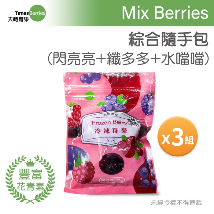 【天時莓果】綜合莓果包3包組130g/包 x3 (✅農殘檢驗合格．莓問題)：圖片 1
