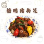 【娜家廚坊】糖醋豬梅花_二入優惠組