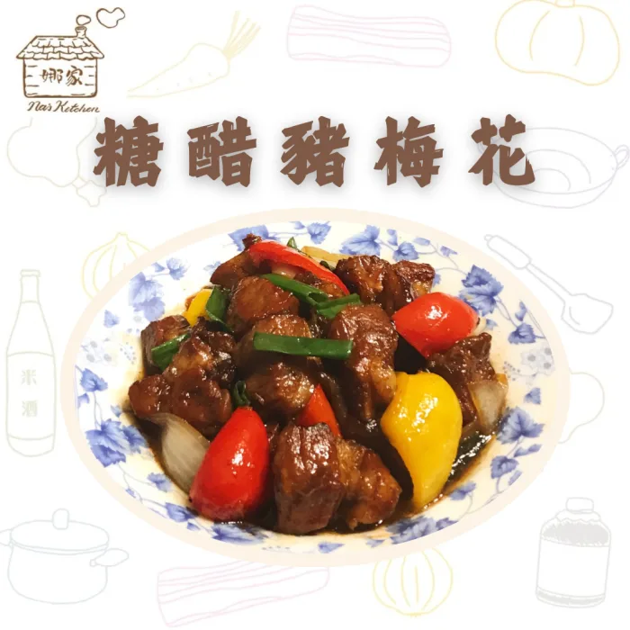 【娜家廚坊】糖醋豬梅花_二入優惠組：圖片 1