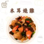 【娜家廚坊】木耳燒雞_二入優惠組