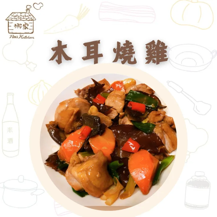 【娜家廚坊】木耳燒雞_二入優惠組：圖片 1