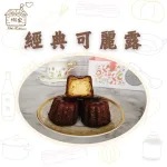 【娜家廚坊】娜家嚴選_經典可麗露_二組優惠