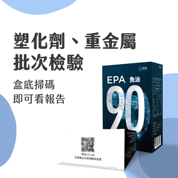 EPAmainimg-08 【德創生技】EPA90 增量版高機能魚油 循環保健 快樂魚油(30顆/盒):圖片 8