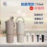 【蒔柒】便攜雙飲冰霸杯(735ml) 吸管保溫杯 304不鏽鋼
