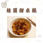 【娜家廚坊】季節限定_桂圓甜米糕_二入優惠組