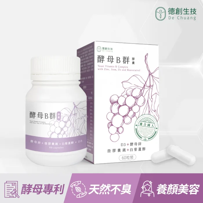 德創生技-酵母B群