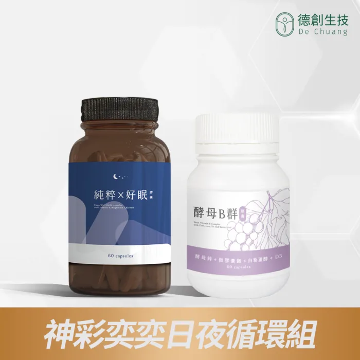【德創生技】神彩奕奕日夜循環組-酵母B群+純粹好眠GABA：圖片 1