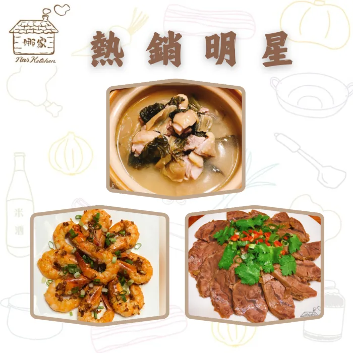 【娜家廚坊】熱銷明星組(福菜雞湯X1, 蒜香奶油蝦X1, 香滷牛腱X1)：圖片 1