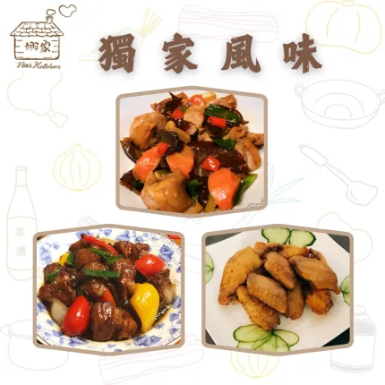 【娜家廚坊】獨家風味組合(木耳燒雞X1, 糖醋豬梅花X1, 油封雞翅X1