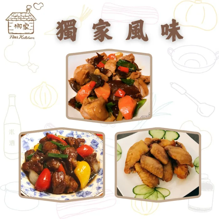 獨家風味 【娜家廚坊】獨家風味組合(木耳燒雞X1, 糖醋豬梅花X1, 油封雞翅X1:圖片 1