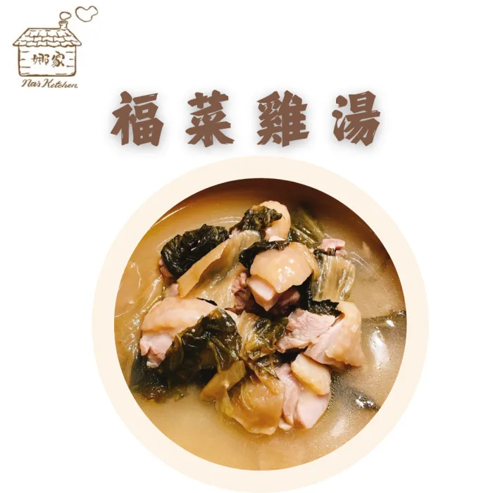 【娜家廚坊】福菜雞湯_二入優惠組：圖片 1