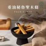 【談香】重油秘魯聖木條 生活香氛 幫助睡眠 原木香氛