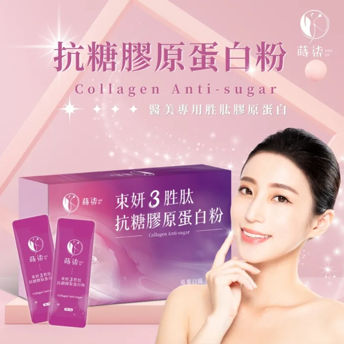 【蒔柒】束妍三胜肽抗糖膠原蛋白粉 美容保健 糖氧雙抗(28包/盒)：圖片 1